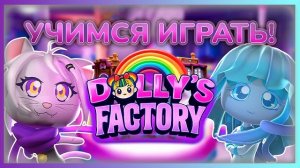 Пробуем Dolly Factory #dollyfactory #roblox #роблокс #robloxgames #Доллифактори