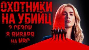 ≪Охотники на убийц≫: премьера 2 сезона - 8 января 2026 г. на "NBC" (нейро/дублированный тизер)