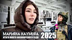 ИТОГИ МОЕГО ВОЕНКОРСКОГО ГОДА 2025 : военкор, телеведущая, Заслуженный мастер спорта Марьяна Наумова