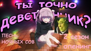 Аниме Песнь ночных сов 2 сезон ОПЕНИНГ MIRAGE КАВЕР НА РУССКОМ ЯЗЫКЕ
