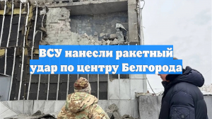 ВСУ нанесли ракетный удар по центру Белгорода