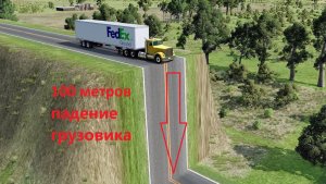 Скала, проглотившая грузовик: Невероятное падение