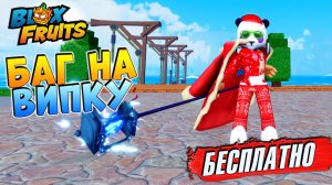 БЛОКС ФРУТС КАК ПОЛУЧИТЬ ВИП СЕРВЕР БЕСПЛАТНО🍈🌊Баг на ВИПКУ