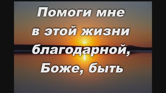 ПОМОГИ МНЕ В ЭТОЙ ЖИЗНИ БЛАГОДАРНОЙ, БОЖЕ, БЫТЬ смотреть онлайн