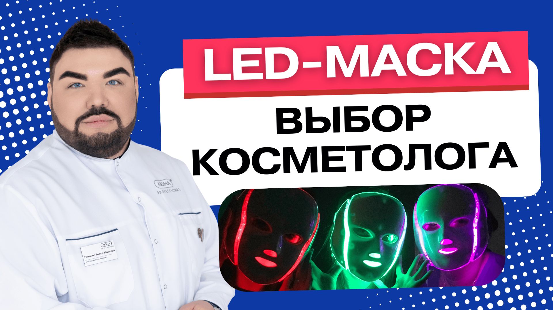 Светодиодные маски для лица: прорыв или рекламный трюк? Объясняет косметолог смотреть онлайн