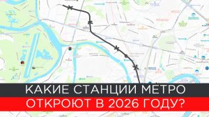 Какие станции метро откроют в 2026 году?