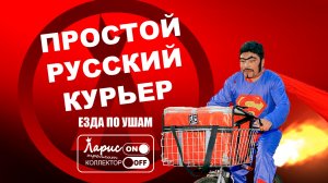 Курьер _ Как разговаривать с коллекторами