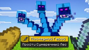 Я ПРОШЕЛ Сумеречный Лес НА 100%