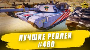 Лучшие реплеи #480: M1A1 AIM / Armored Warfare