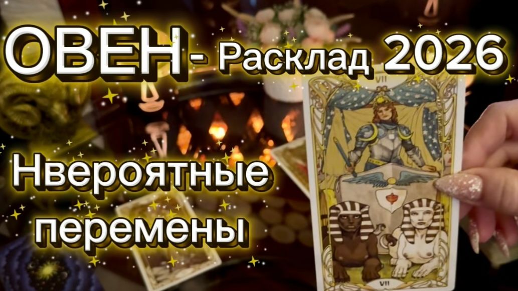 ОВЕН - ВАС ЖДЕТ СЧАСТЬЕ И УСПЕХ! Таро расклад на 2026 год. смотреть онлайн