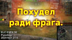 Похудел ради фрага. ELC EVEN 90. Руинберг. 20251027 2115.