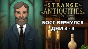 ДНИ 3-4. НОВЫЕ РЕЛИКИ - Strange Antiquities #2
