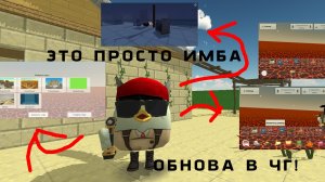 😱ОБНОВА В ЧГ🤩 (СПУСТЯ ДВА МЕСЯЦА РАЗРАБ ВЫПУСТИЛ ОБНОВУ ПОЛНЫЙ ОБЗОР!)