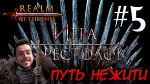 Mount & Blade II REALM OF THRONES 6.3.3 #5 ПУТЬ НЕЖИТИ