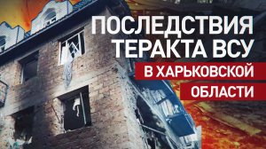 Кадры разрушений в результате теракта ВСУ в Херсонской области