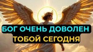 ИЗБРАННЫЙ: То, что ты сделал СЕГОДНЯ, заставило НЕБО замереть - Бог в восторге от тебя! 💖