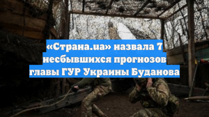 «Страна.ua» назвала 7 несбывшихся прогнозов главы ГУР Украины Буданова