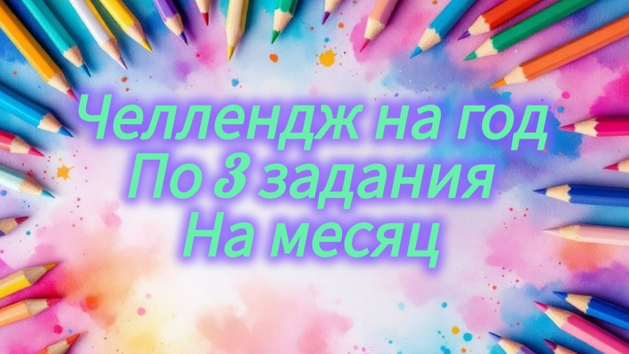 3 задания на месяц Челлендж длинною целый год 2026 смотреть онлайн