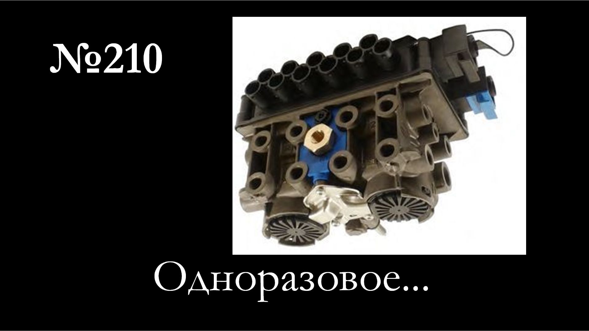 210 - Разбор и анализ модулятора прицепа HALDEX EB+ Gen3 смотреть онлайн