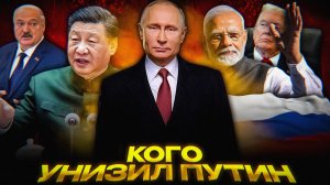 УНИЖЕНИЯ Путина на НГ))