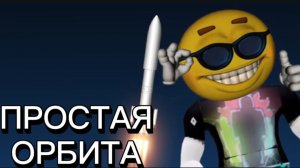 Spaceflight simulator #1 Первая орбита