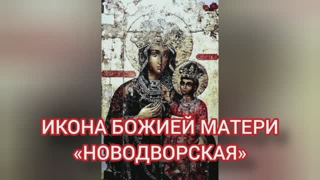 02.01.2026 День памяти Икона Божией Матери «Новодворская» смотреть онлайн