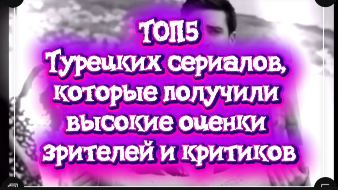 Топ 5 Турецких сериалов,которые получили высокие оценки зрителей и критиков смотреть онлайн