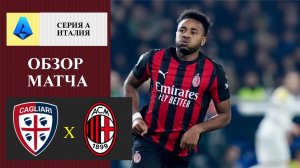 Кальяри - Милан обзор матча