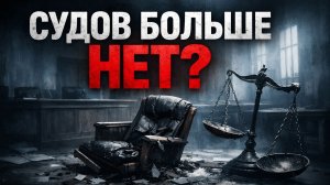 Парадокс судебной системы. Эффект Долиной. Будут ли судить судей?