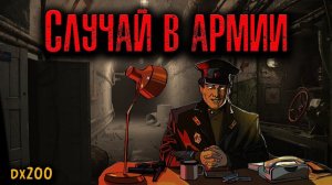 СЛУЧАЙ В АРМИИ | Страшные истории