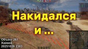 Накидался и ... Объект 261. Хайвей. 20251026 2303.