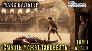 Макс Вальтер "Смерть может танцевать" (том 1 часть 2)