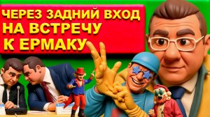 МОСИЙ.Новые "шумные" назначения Зе👺 Европа не  тратит деньги на Украину. Удара по кафе не было?