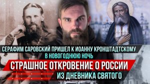 ❗️Серафим Саровский пришёл к Иоанну Кронштадтскому в новогоднюю ночь. Страшное Откровение о России