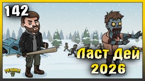 Возвращение в Ласт Дей 2026 | Новичок Ласт Дей #142 | Last Day on Earth: Survival