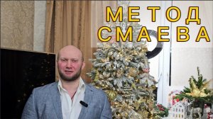 Метод тренировок Андрея Смаева.
