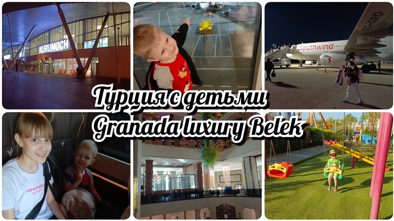 Первый раз в Турции с детьми.  Granada luxury Belek. ️ смотреть онлайн