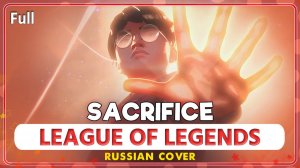 League of Legends 2025 Song (Sacrifice) КАВЕР НА РУССКОМ ‪Marie Bibika‬