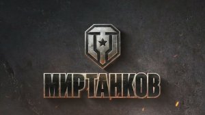 Мир Танков - Залетаем Смотрим!!