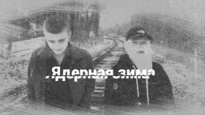 Коротко метражный фильм: Ядерная зима