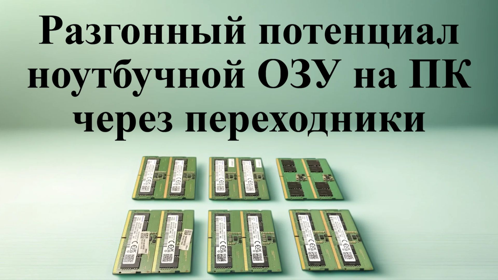 Разгонный потенциал ноутбучной оперативной памяти через переходники на ПК