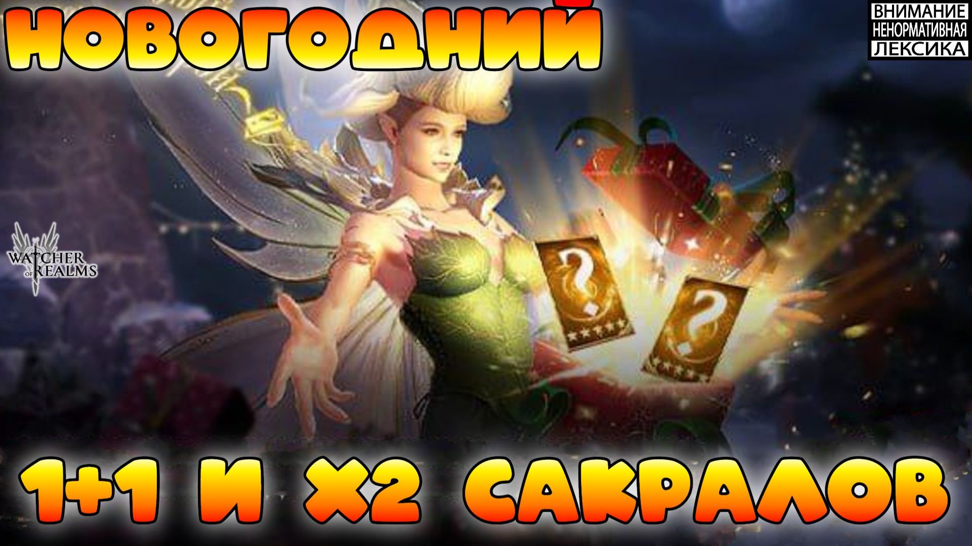 🔴 НОВОГОДНИЙ 1+1 и х2 САКРАЛОВ || Watcher of Realms || 18+ смотреть онлайн