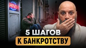 5 ошибок, которые ведут ЛЮБОГО к банкротству! / Что делать ПРЯМО СЕЙЧАС, чтобы СПАСТИ свой бизнес?