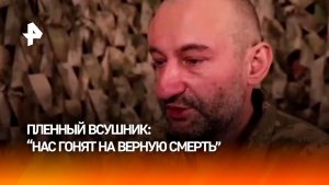 "Нас гонят на верную смерть": военнопленный ВСУ — о принудительной мобилизации