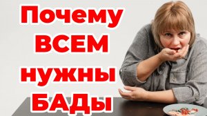 Почему всем нужны БАДы. Стратегия выживания. Доктор Лисенкова