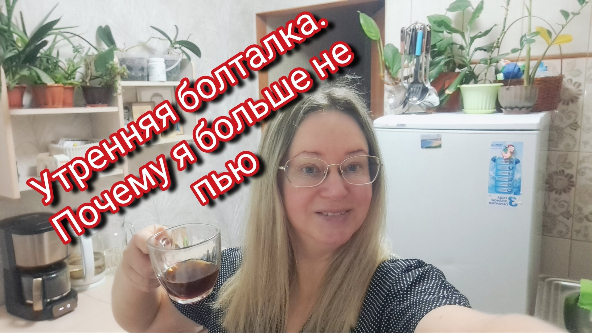 Утренняя болталка/ почему я больше не пью? смотреть онлайн