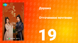 Отточенное почтение 19 серия