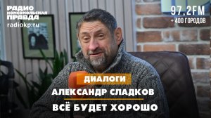 Александр СЛАДКОВ: Всё будет хорошо!