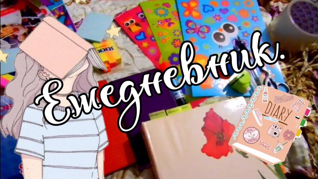 Ежедневник. Планирование. смотреть онлайн