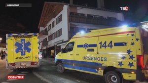 Причиной пожара с десятками жертв на курорте в Швейцарии стала петарда